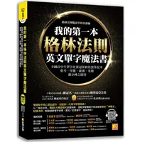 在飛比找PChome24h購物優惠-我的第一本格林法則英文單字魔法書：全國高中生單字比賽冠軍的私