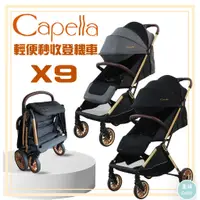 在飛比找蝦皮商城精選優惠-Capella X9推車 極致完美手推車 可登機 | 送雨罩