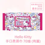 【SANRIO 三麗鷗】HELLO KITTY 凱蒂貓手口有蓋柔濕巾/濕紙巾 70抽/包