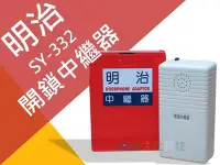 在飛比找Yahoo!奇摩拍賣優惠-全方位科技-明治門口機SY-331/SY-332中繼器 可接