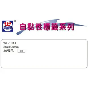 華麗牌 自黏標籤 WL-1041 35X105mm無框