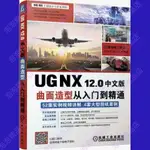 【泡泡精品店】UG NX 12.0中文版曲面造型從入門到精通 海濤，胡仁喜 等 著📕