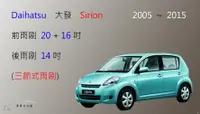 在飛比找樂天市場購物網優惠-【車車共和國】Daihatsu 大發 Sirion 軟骨雨刷