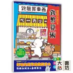 ⚡現貨⚡《幼福》跑腿買東西！小企鵝老師的錢幣算術：加減法實際運用Ｘ基礎乘法練習，多款錢幣實例運用的好玩遊戲練習本