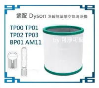 在飛比找Yahoo!奇摩拍賣優惠-副廠 適用Dyson戴森 TP04 HP04 DP04  H