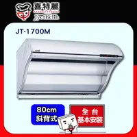 在飛比找PChome24h購物優惠-【喜特麗】JT-1700M 斜背式排油煙機 80CM