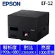 EPSON EF-12 3LCD雷射投影機