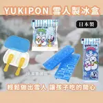 日本 KOKUBO 小久保 YUKIPON 雪人冰棒製冰盒 小雪人冰塊 雪人造型冰塊盒 [日本製] AG4