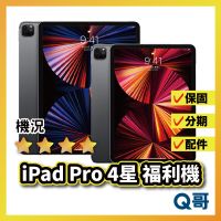 Q哥 平板 福利機 ⭐4星⭐ iPad Pro 11 12.9 二手機 福利機 中古機 二手保固 rpspsec02