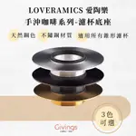 【LOVERAMICS 愛陶樂】手沖咖啡系列 - 濾杯底座（3色）DRIPPER STAND