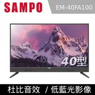 SAMPO聲寶 超質美FHD40型LED液晶顯示器 EM-40FA100 40吋電視