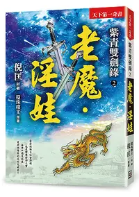 在飛比找誠品線上優惠-紫青雙劍錄 2: 老魔．淫娃