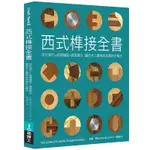 西式榫接全書：設計精巧×結構穩固×應用廣泛，翻倍木工藝時尚美感的木榫法(約翰布勒JOHN BULLAR) 墊腳石購物網