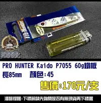 在飛比找Yahoo!奇摩拍賣優惠-HUNTER Kaido  60g鐵板 長85mm 顏色:4