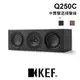 KEF Q250C UNI-Q 中置型喇叭 HiFi 揚聲器 黑/白/木頭色 送原廠磁力喇叭罩 公司貨