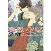 在飛比找樂天市場購物網優惠-阿部美幸耽美漫畫-SUPER LOVERS Vol.9