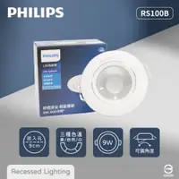 在飛比找PChome24h購物優惠-【飛利浦PHILIPS】【6入組】LED崁燈 RS100B 