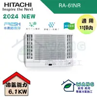 在飛比找有閑購物優惠-【HITACHI 日立】9-11 坪 變頻冷暖 雙吹窗型冷氣