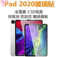 在飛比找Yahoo!奇摩拍賣優惠-全館滿運 2020 New 適用iPad Pro玻璃貼 適用