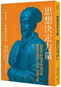 在飛比找樂天市場購物網優惠-思想決定力量-諸葛亮86個字的誡子書：教會你面對人生的10種