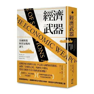 經濟武器：金融制裁與貿易戰的誕生/尼可拉斯．穆德