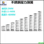 熱銷-304不鏽鋼 壓縮彈簧 線徑0.2MM 外徑1.5-3MM小彈簧短彈簧微型彈簧