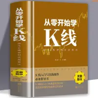 在飛比找蝦皮購物優惠-全新有貨/從零開始學K線股市K線獲利實戰技法新手股票入門基礎