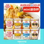 快速出貨 NISSIN 日清 迷你泡麵  MINI杯 醬油海鮮咖哩味噌 小泡麵 迷你杯麵 速食杯麵 露營點心 小杯麵