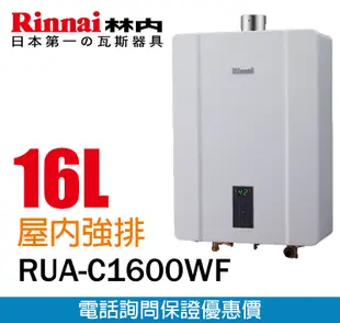 【便利通】林內 RUA-C1600WF 16L數位恆溫強排熱水器