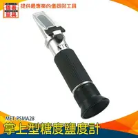 在飛比找樂天市場購物網優惠-【儀表量具】甜度計 鹽分 醃製品 鹽度測量 推薦 鹽度計算 