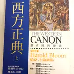 二手 THE WESTERN CANON 西方正典 上冊