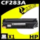 【速買通】HP CF283A 相容碳粉匣