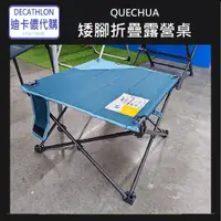 在飛比找蝦皮購物優惠-【小竹代購】迪卡儂 運動用品 QUECHUA 矮腳折疊露營桌