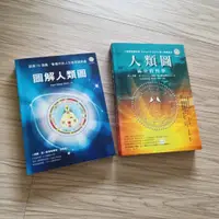 在飛比找蝦皮購物優惠-人類圖與圖解套書: 人類圖+圖解人類圖 (2冊合售)