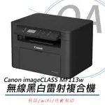 【公司貨】CANON IMAGECLASS MF113W 無線黑白雷射複合機+原廠黑色碳粉乙支