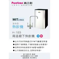 在飛比找蝦皮商城精選優惠-<Puretron普立創>迷你型 兩溫廚下熱飲機