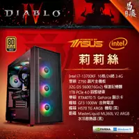 在飛比找蝦皮商城優惠-華碩 ASUS 暗黑破壞神IV 遊戲機 電競電腦 莉莉絲 套