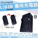 OLYMPUS 副廠充電器 LI92B LI90B 座充 坐充 SH-3 SH-2 SH-1 SH50 SH60 XZ2