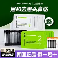 在飛比找蝦皮購物優惠-韓國進口 CNP 鼻貼 去黑頭鼻貼 黑頭導出液 鼻子收縮毛孔