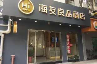 海友良品酒店(上海外灘中心店)(原精達賓館)Hi Inn (Shanghai Bund Center)