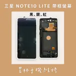 三星 NOTE 10 LITE 帶框 總成 螢幕 黑 銀 紅