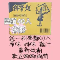 在飛比找蝦皮購物優惠-「現貨」統一科學麵一箱40入3種口味（有付調味包）