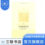 論基督教信仰    愛比克泰德 著 三聯書店官方旗艦店DF