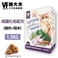 在飛比找蝦皮購物優惠-【VF魏大夫】成貓化毛配方 1.5kg(雞肉+糙米)
