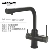 在飛比找ETMall東森購物網優惠-【BACHOR】工業風RO兩用立式龍頭組(霧黑)E11313