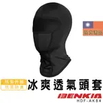 BENKIA HDF-AK84 涼感騎士頭套 抗紫外線 立體剪裁