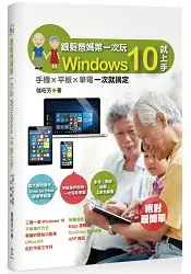 銀髮爸媽第一次玩Windows 10就上手-手機╳平板╳筆電一次就搞定