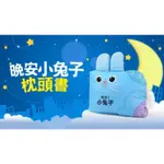 晚安小兔子枕頭書/幼兒布書/布書/厚書