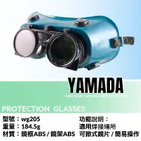 在飛比找蝦皮購物優惠-電焊護目鏡 可掀式電焊眼鏡 CNS認證 山田安全防護 開立發