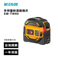 在飛比找momo購物網優惠-【WSensor】雷射測距捲尺 40米(SW-TM40│SN